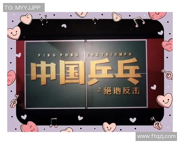 武汉乒乓球队逆袭之旅:从低谷到巅峰的奋斗与荣耀 武汉乒乓球队逆袭之旅:从低谷到巅峰的奋斗与荣耀