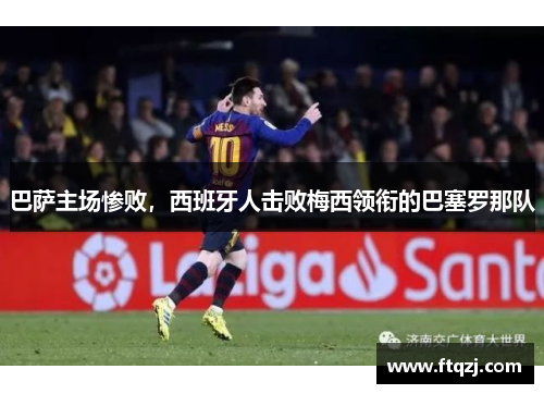 巴萨主场惨败，西班牙人击败梅西领衔的巴塞罗那队