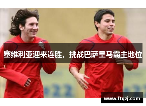 塞维利亚迎来连胜，挑战巴萨皇马霸主地位