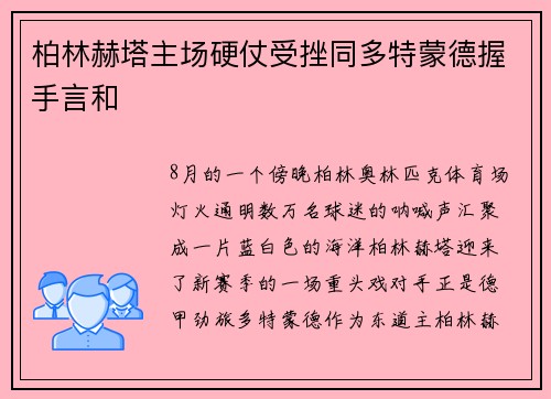 柏林赫塔主场硬仗受挫同多特蒙德握手言和