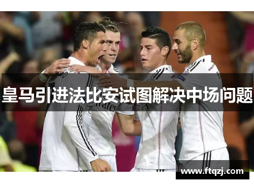 皇马引进法比安试图解决中场问题