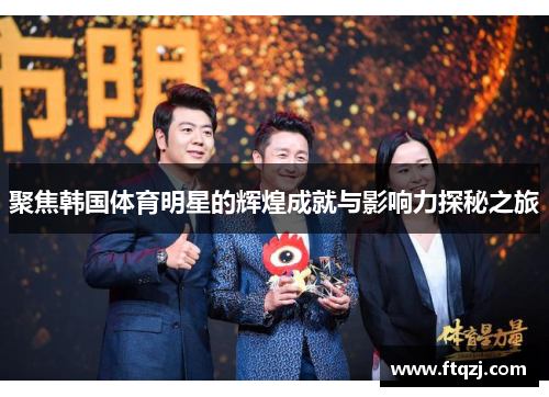 聚焦韩国体育明星的辉煌成就与影响力探秘之旅
