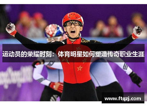 运动员的荣耀时刻：体育明星如何塑造传奇职业生涯