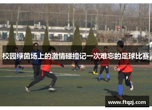 校园绿茵场上的激情碰撞记一次难忘的足球比赛