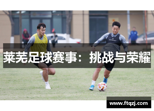 莱芜足球赛事：挑战与荣耀