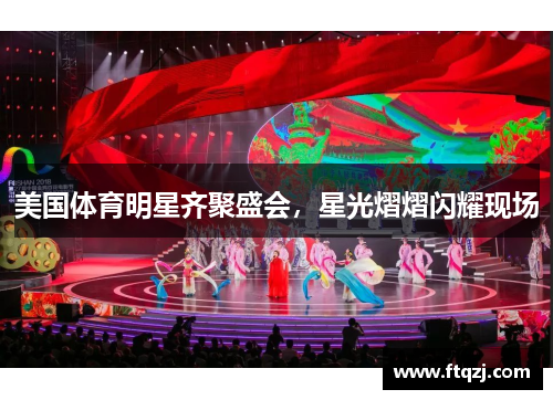 美国体育明星齐聚盛会，星光熠熠闪耀现场