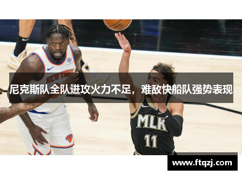 尼克斯队全队进攻火力不足，难敌快船队强势表现