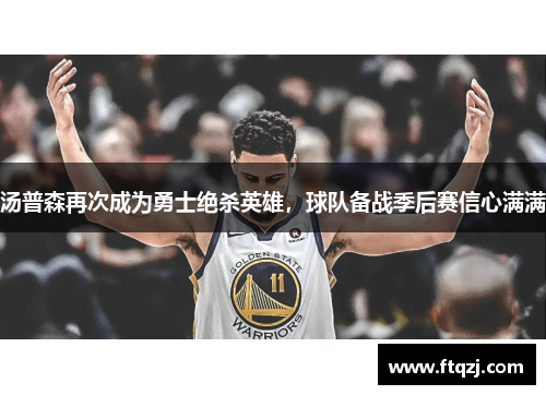 汤普森再次成为勇士绝杀英雄，球队备战季后赛信心满满