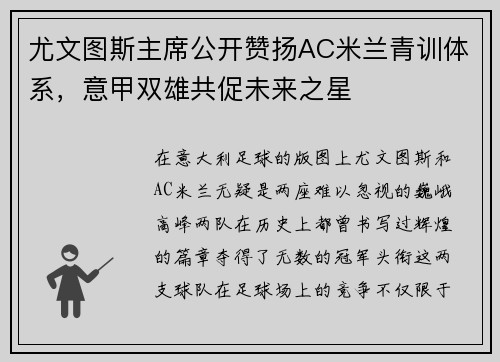 尤文图斯主席公开赞扬AC米兰青训体系，意甲双雄共促未来之星