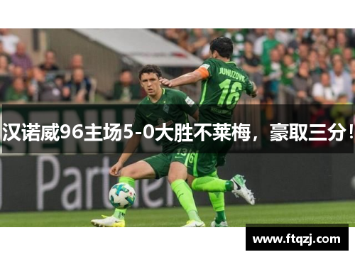汉诺威96主场5-0大胜不莱梅，豪取三分！