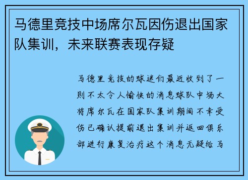 马德里竞技中场席尔瓦因伤退出国家队集训，未来联赛表现存疑