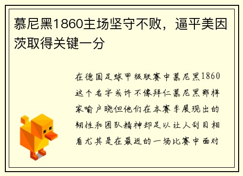 慕尼黑1860主场坚守不败，逼平美因茨取得关键一分