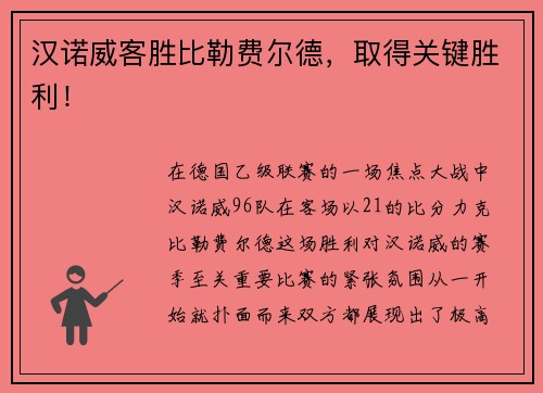 汉诺威客胜比勒费尔德，取得关键胜利！