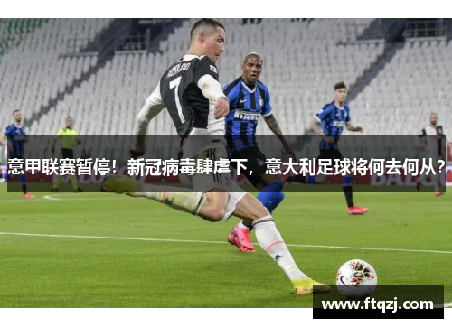 意甲联赛暂停！新冠病毒肆虐下，意大利足球将何去何从？