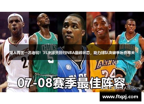 湖人再签一名老将！35岁球员回归NBA巅峰状态，助力球队突破季后赛难关
