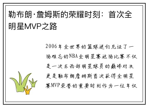 勒布朗·詹姆斯的荣耀时刻：首次全明星MVP之路