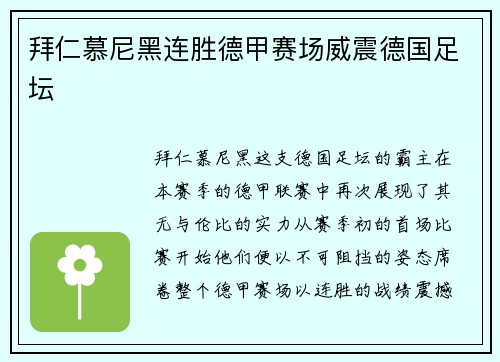 拜仁慕尼黑连胜德甲赛场威震德国足坛