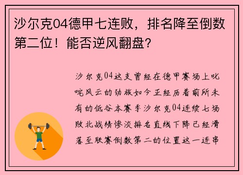 沙尔克04德甲七连败，排名降至倒数第二位！能否逆风翻盘？