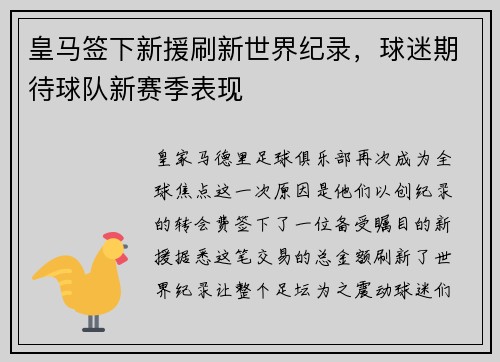 皇马签下新援刷新世界纪录，球迷期待球队新赛季表现