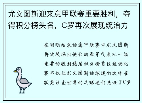 尤文图斯迎来意甲联赛重要胜利,夺得积分榜头名,C罗再次展现统治力