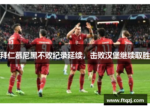 拜仁慕尼黑不败纪录延续，击败汉堡继续取胜