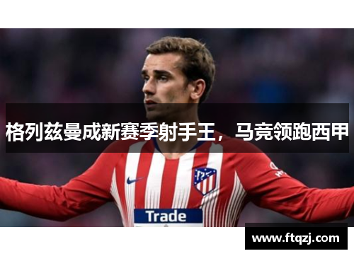格列兹曼成新赛季射手王，马竞领跑西甲