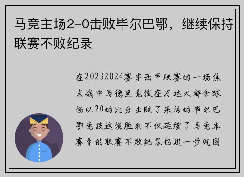 马竞主场2-0击败毕尔巴鄂，继续保持联赛不败纪录