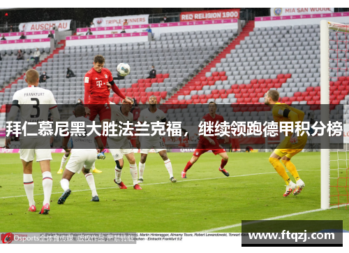 拜仁慕尼黑大胜法兰克福,继续领跑德甲积分榜