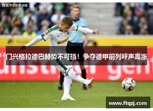 门兴格拉德巴赫势不可挡！争夺德甲前列呼声高涨