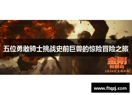 五位勇敢骑士挑战史前巨兽的惊险冒险之旅