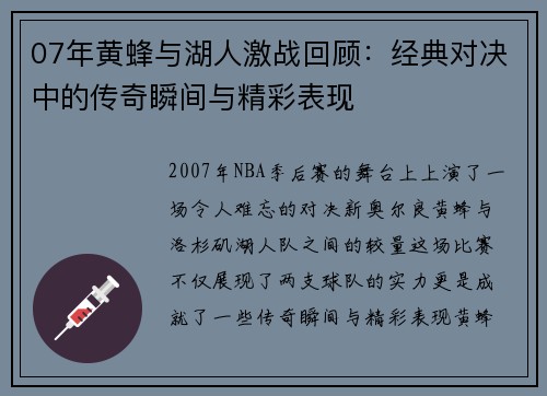 07年黄蜂与湖人激战回顾：经典对决中的传奇瞬间与精彩表现