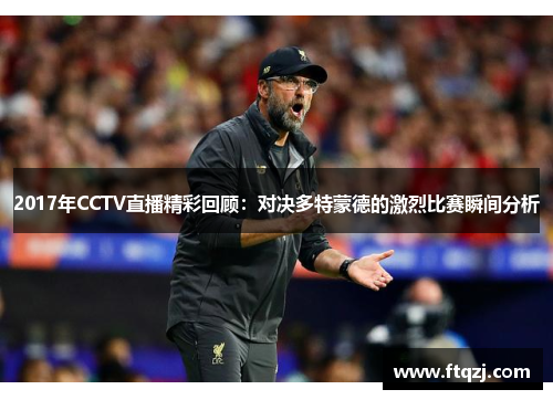 2017年CCTV直播精彩回顾：对决多特蒙德的激烈比赛瞬间分析