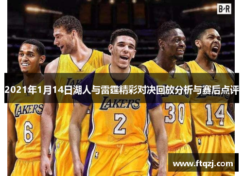 2021年1月14日湖人与雷霆精彩对决回放分析与赛后点评