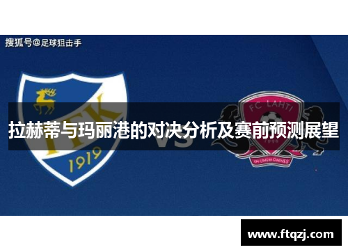 拉赫蒂与玛丽港的对决分析及赛前预测展望