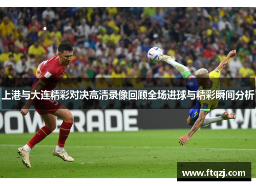 上港与大连精彩对决高清录像回顾全场进球与精彩瞬间分析
