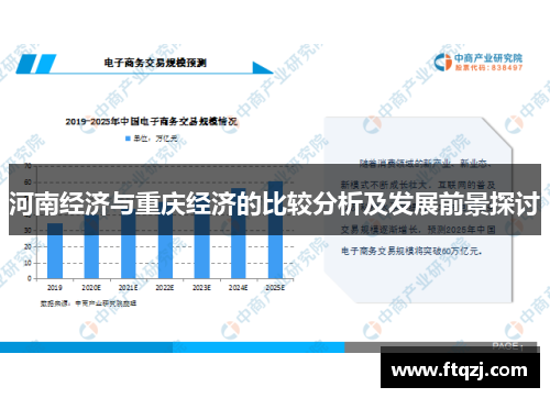 河南经济与重庆经济的比较分析及发展前景探讨