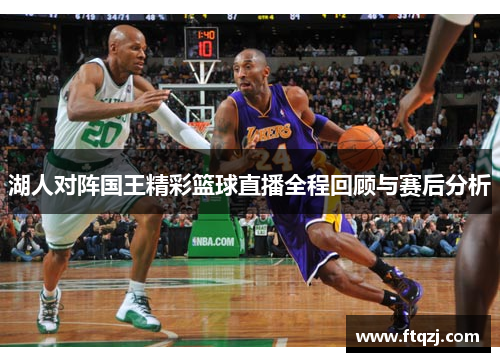 湖人对阵国王精彩篮球直播全程回顾与赛后分析