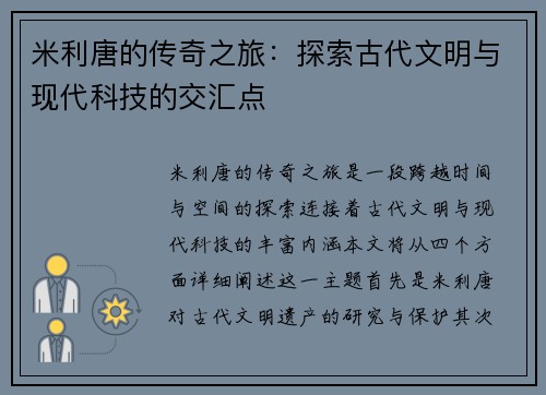 米利唐的传奇之旅：探索古代文明与现代科技的交汇点