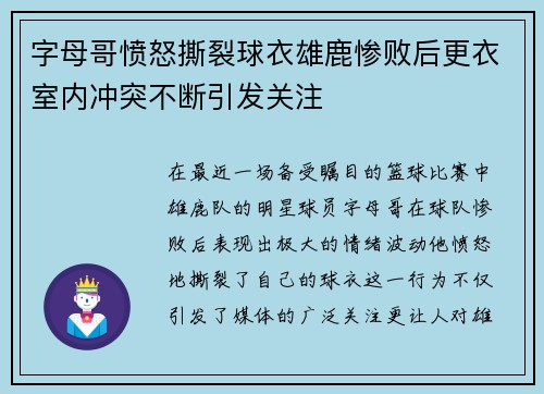 字母哥愤怒撕裂球衣雄鹿惨败后更衣室内冲突不断引发关注