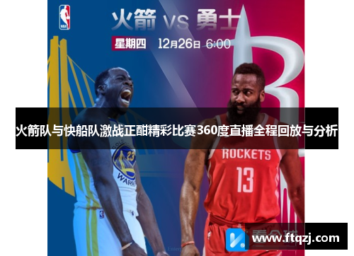 火箭队与快船队激战正酣精彩比赛360度直播全程回放与分析
