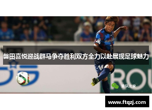 磐田喜悦迎战群马争夺胜利双方全力以赴展现足球魅力