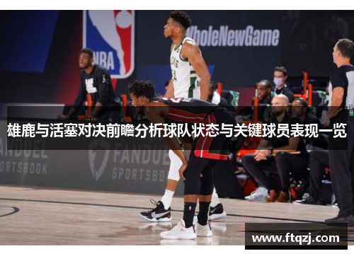 雄鹿与活塞对决前瞻分析球队状态与关键球员表现一览