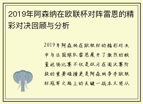 2019年阿森纳在欧联杯对阵雷恩的精彩对决回顾与分析