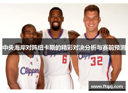 中央海岸对阵纽卡斯的精彩对决分析与赛前预测