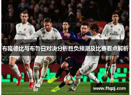 布隆德比与布鲁日对决分析胜负预测及比赛看点解析