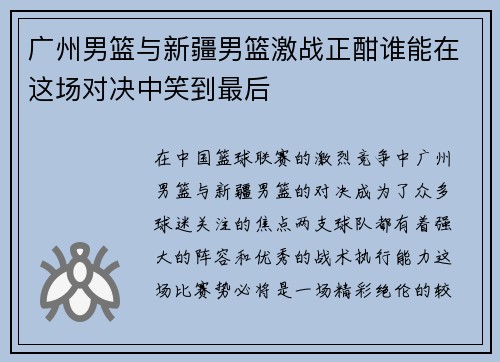 广州男篮与新疆男篮激战正酣谁能在这场对决中笑到最后
