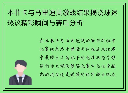 本菲卡与马里迪莫激战结果揭晓球迷热议精彩瞬间与赛后分析