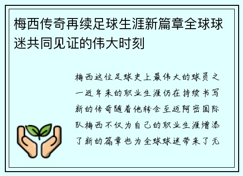 梅西传奇再续足球生涯新篇章全球球迷共同见证的伟大时刻