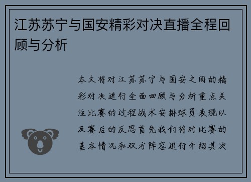 江苏苏宁与国安精彩对决直播全程回顾与分析