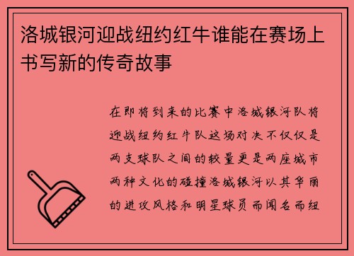 洛城银河迎战纽约红牛谁能在赛场上书写新的传奇故事